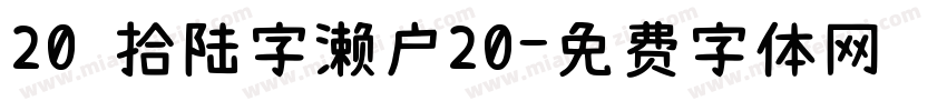 20 拾陆字濑户20字体转换